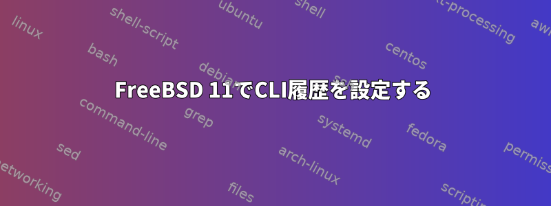 FreeBSD 11でCLI履歴を設定する