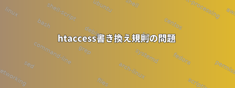 htaccess書き換え規則の問題