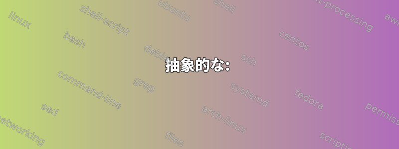 抽象的な: