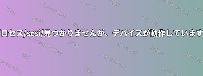 /プロセス/scsi/見つかりませんが、デバイスが動作しています。