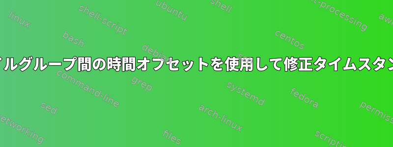 タッチとファイルグループ間の時間オフセットを使用して修正タイムスタンプを変更する