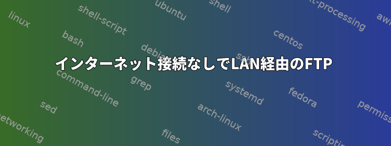 インターネット接続なしでLAN経由のFTP