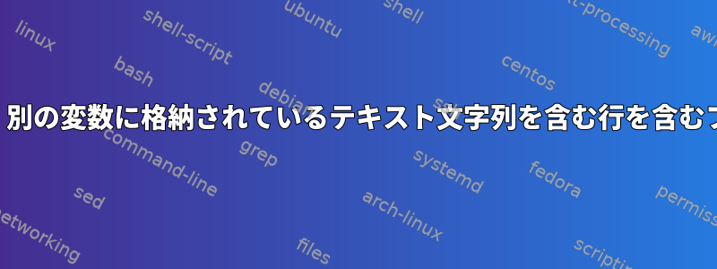 大きなディレクトリの場合は、別の変数に格納されているテキスト文字列を含む行を含むファイル名変数を作成します。