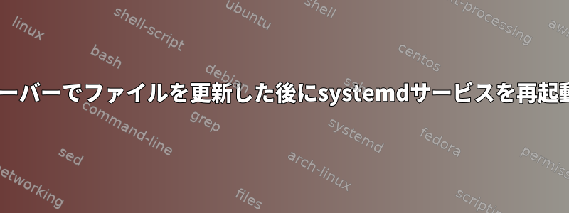 Gunicornサーバーでファイルを更新した後にsystemdサービスを再起動するには？