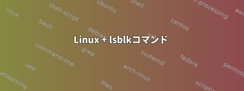 Linux + lsblkコマンド