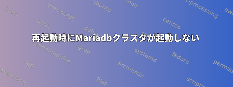 再起動時にMariadbクラスタが起動しない