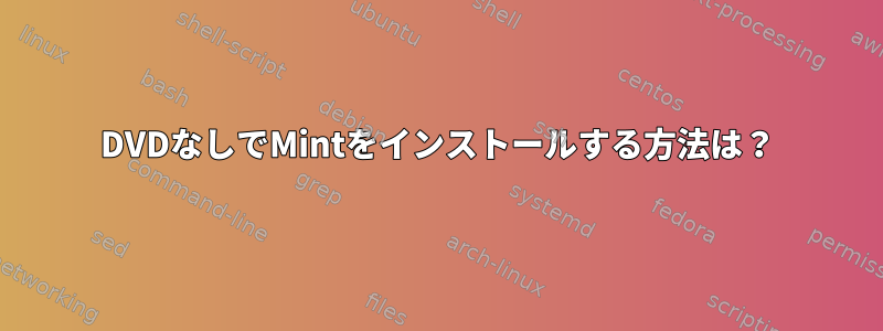 DVDなしでMintをインストールする方法は？