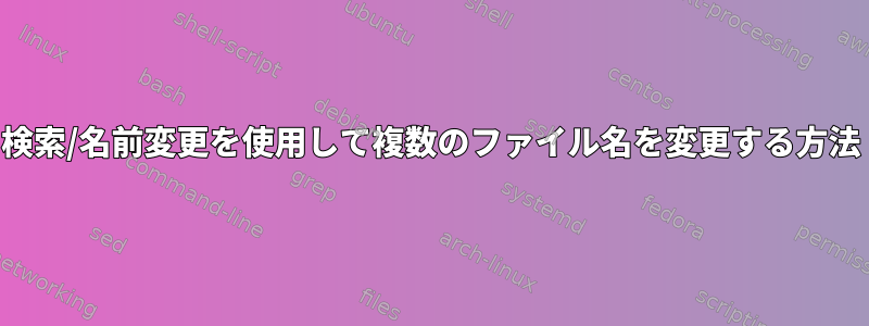 検索/名前変更を使用して複数のファイル名を変更する方法