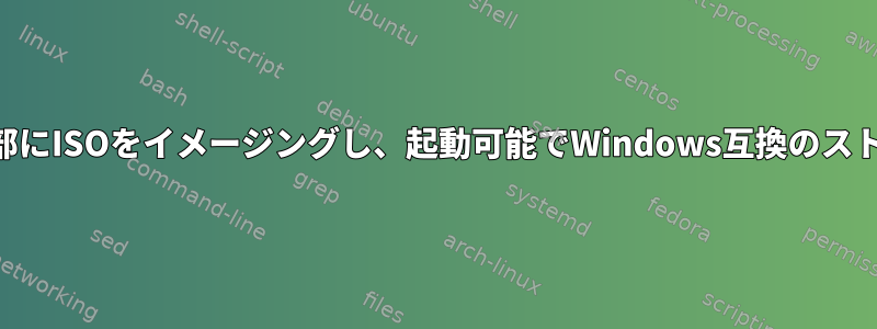 USBドライブの一部にISOをイメージングし、起動可能でWindows互換のストレージにします。