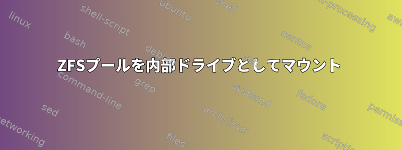 ZFSプールを内部ドライブとしてマウント