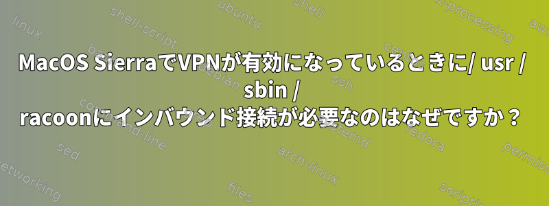 MacOS SierraでVPNが有効になっているときに/ usr / sbin / racoonにインバウンド接続が必要なのはなぜですか？