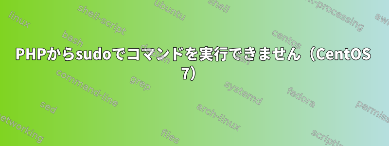 PHPからsudoでコマンドを実行できません（CentOS 7）