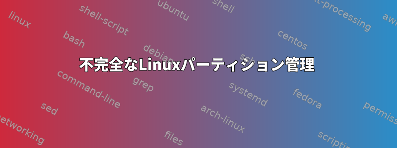 不完全なLinuxパーティション管理