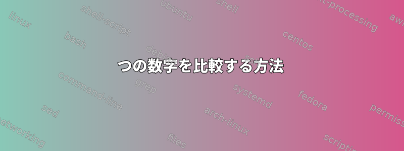 2つの数字を比較する方法