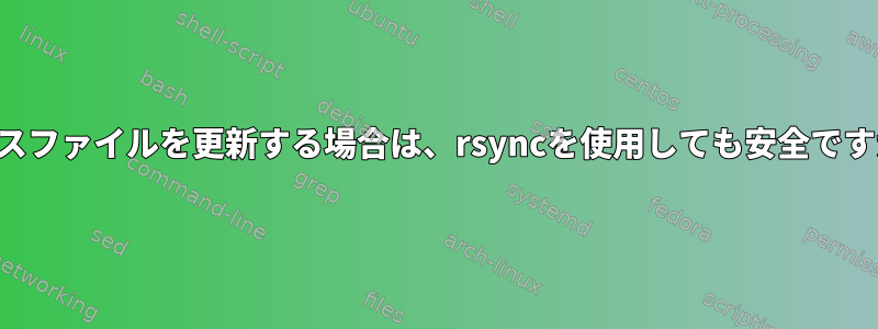 ソースファイルを更新する場合は、rsyncを使用しても安全ですか？