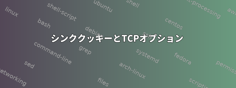 シンククッキーとTCPオプション