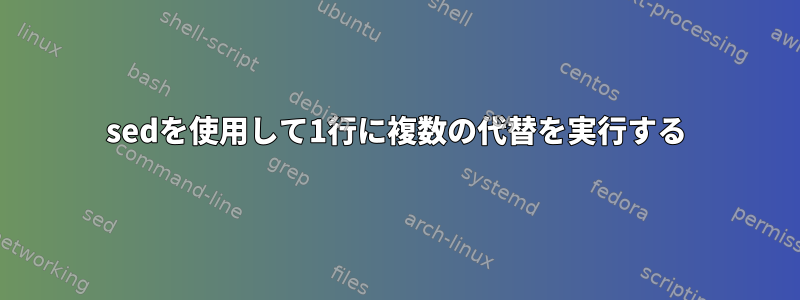 sedを使用して1行に複数の代替を実行する