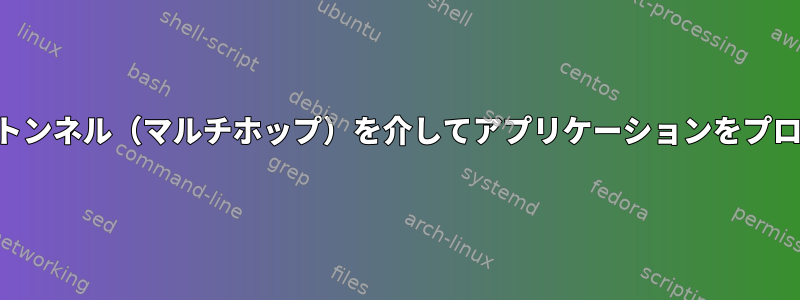 リバースSSHトンネル（マルチホップ）を介してアプリケーションをプロキシする方法