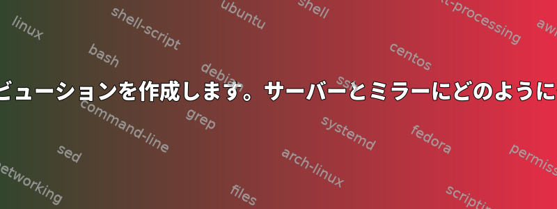 私はLinuxディストリビューションを作成します。サーバーとミラーにどのようにインポートしますか？