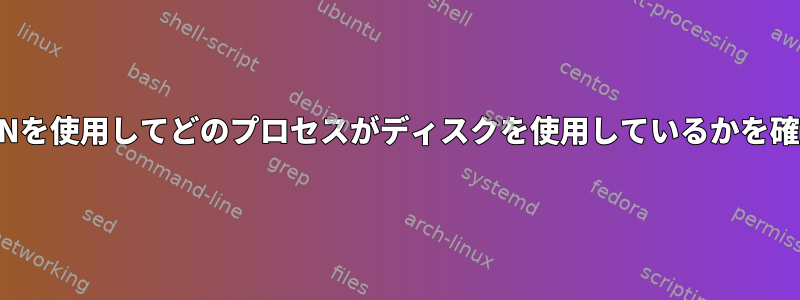 AIXでNMONを使用してどのプロセスがディスクを使用しているかを確認する方法