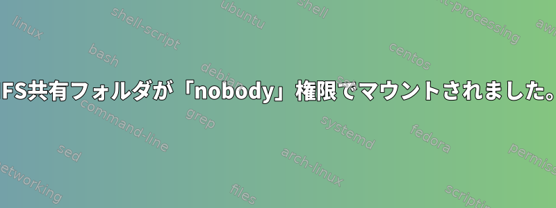 NFS共有フォルダが「nobody」権限でマウントされました。