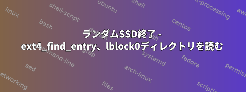 ランダムSSD終了 - ext4_find_entry、lblock0ディレクトリを読む