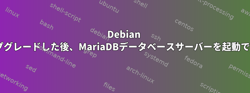 Debian 9にアップグレードした後、MariaDBデータベースサーバーを起動できません