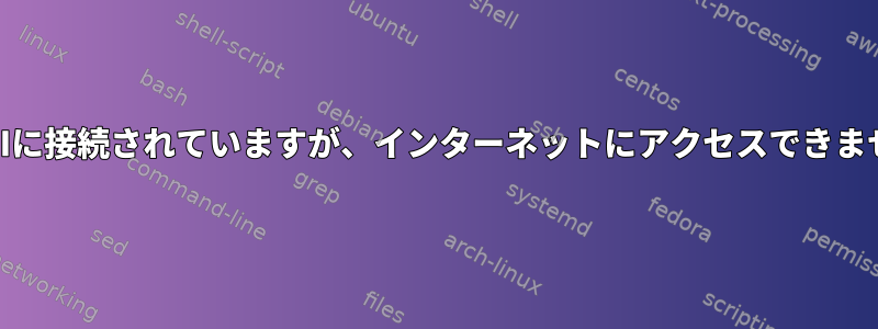 WIFIに接続されていますが、インターネットにアクセスできません