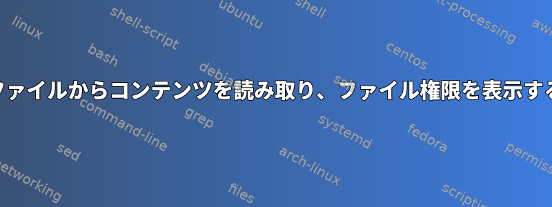 rpmファイルからコンテンツを読み取り、ファイル権限を表示する方法