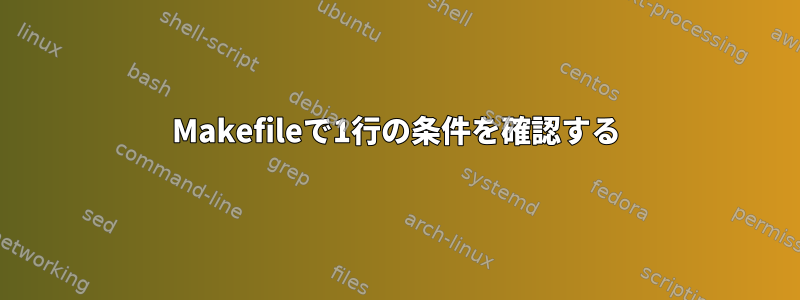 Makefileで1行の条件を確認する