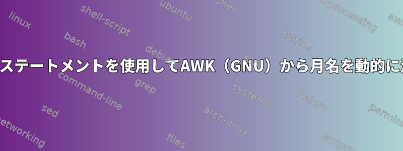 制御ステートメントを使用してAWK（GNU）から月名を動的に渡す