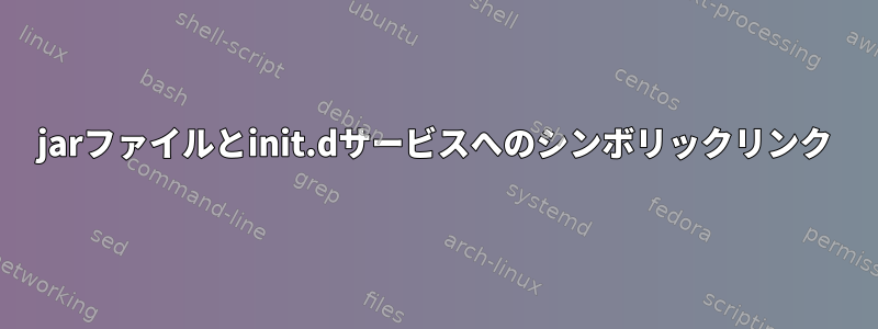 jarファイルとinit.dサービスへのシンボリックリンク