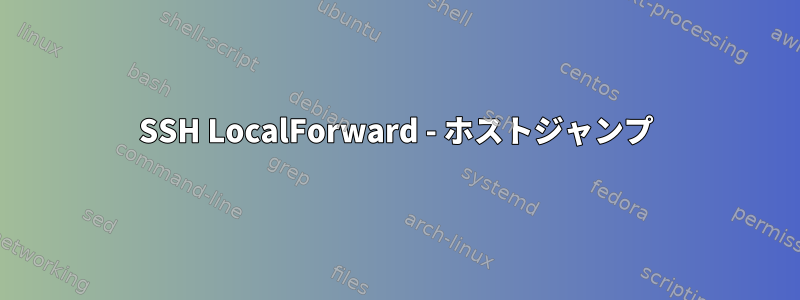 SSH LocalForward - ホストジャンプ