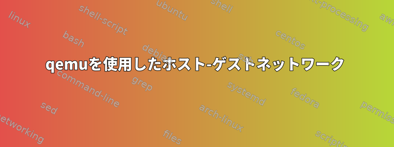 qemuを使用したホスト-ゲストネットワーク