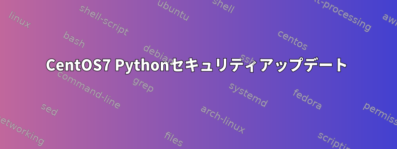 CentOS7 Pythonセキュリティアップデート