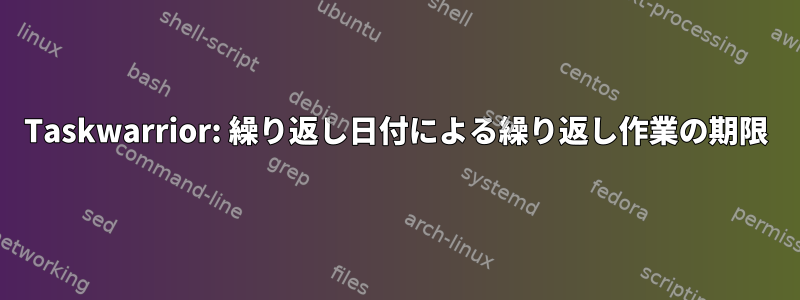 Taskwarrior: 繰り返し日付による繰り返し作業の期限