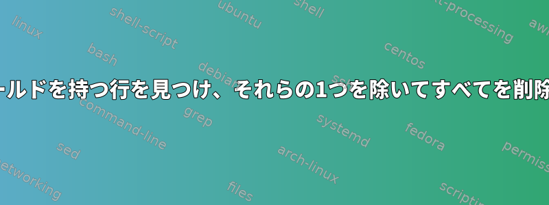 同じ2つのフィールドを持つ行を見つけ、それらの1つを除いてすべてを削除する方法[重複]