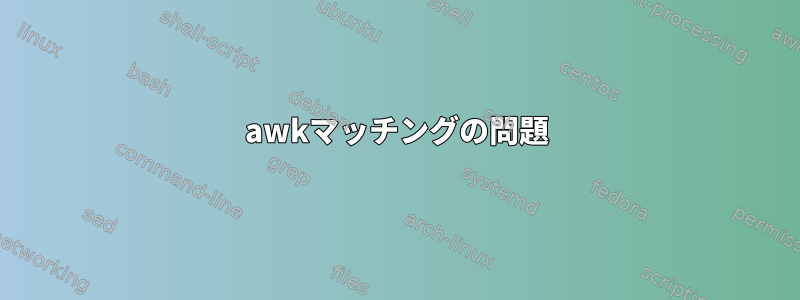 awkマッチングの問題