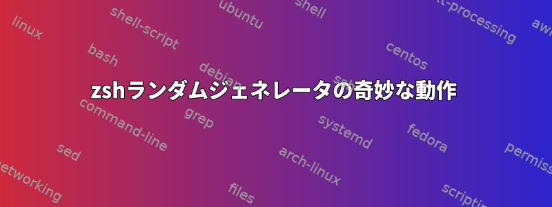 zshランダムジェネレータの奇妙な動作