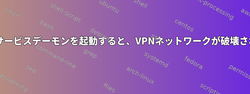 dockerサービスデーモンを起動すると、VPNネットワークが破壊されます。