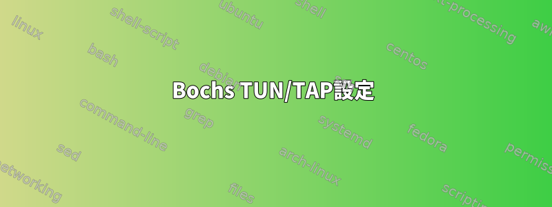 Bochs TUN/TAP設定