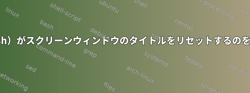 zsh（oh-my-zsh）がスクリーンウィンドウのタイトルをリセットするのを止める方法は？