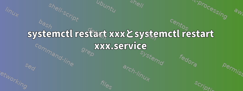 systemctl restart xxxとsystemctl restart xxx.service