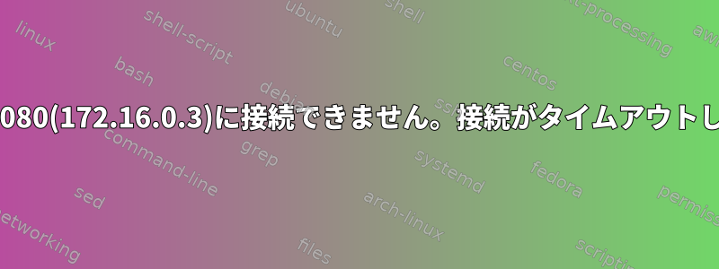 172.16.0.3:8080(172.16.0.3)に接続できません。接続がタイムアウトしました。