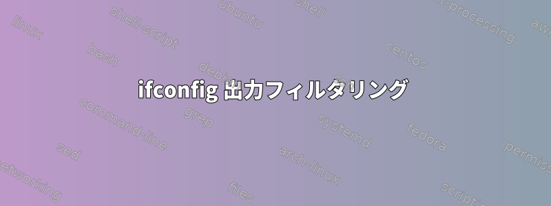 ifconfig 出力フィルタリング