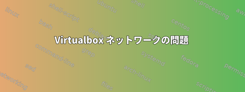 Virtualbox ネットワークの問題