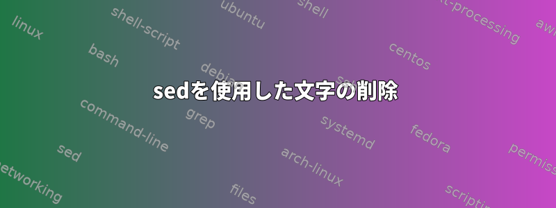 sedを使用した文字の削除