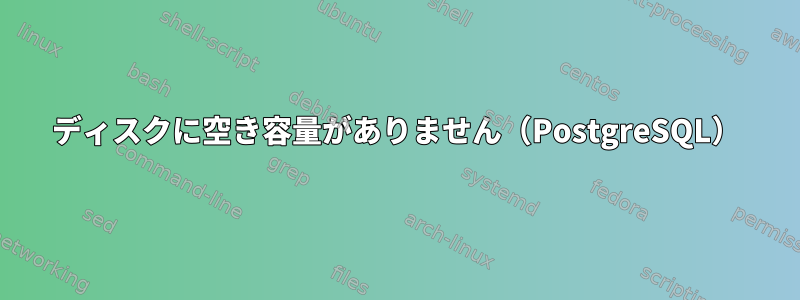 ディスクに空き容量がありません（PostgreSQL）