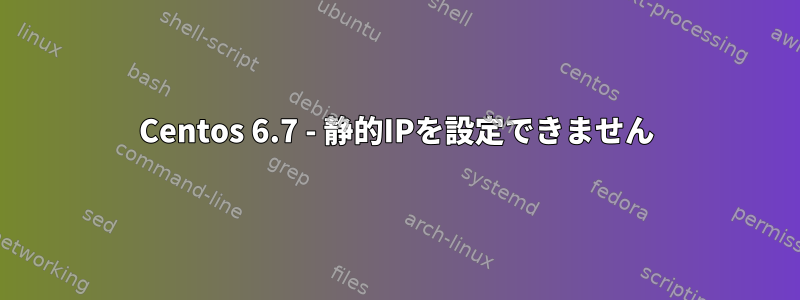 Centos 6.7 - 静的IPを設定できません