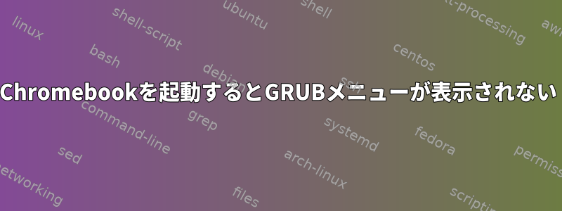 Chromebookを起動するとGRUBメニューが表示されない